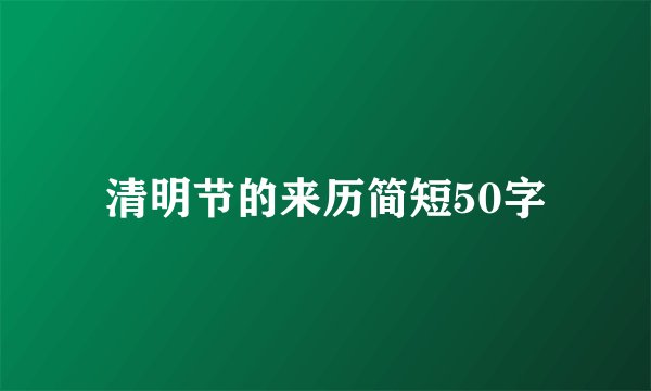 清明节的来历简短50字