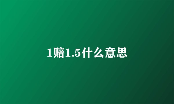 1赔1.5什么意思
