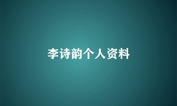 李诗韵个人资料
