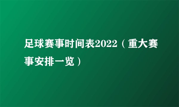 足球赛事时间表2022（重大赛事安排一览）