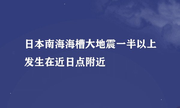 日本南海海槽大地震一半以上发生在近日点附近