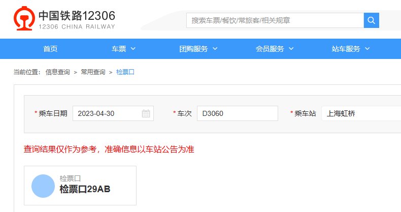 上海虹桥到武汉动车D3060上海虹桥几号检票口？