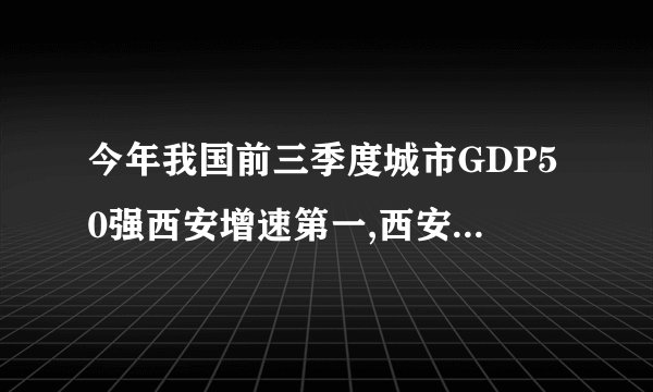 今年我国前三季度城市GDP50强西安增速第一,西安为何增速这么快?