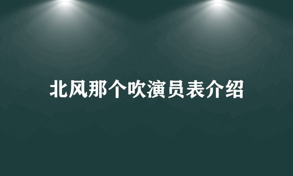 北风那个吹演员表介绍