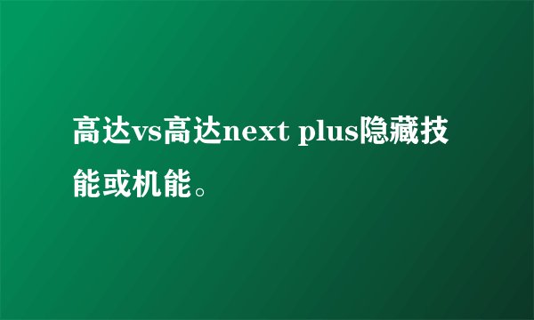 高达vs高达next plus隐藏技能或机能。