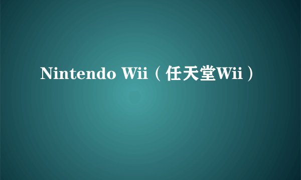 Nintendo Wii（任天堂Wii）