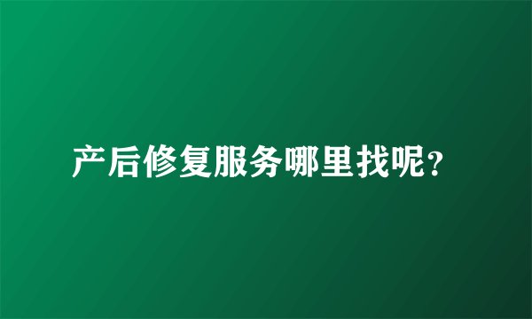 产后修复服务哪里找呢？