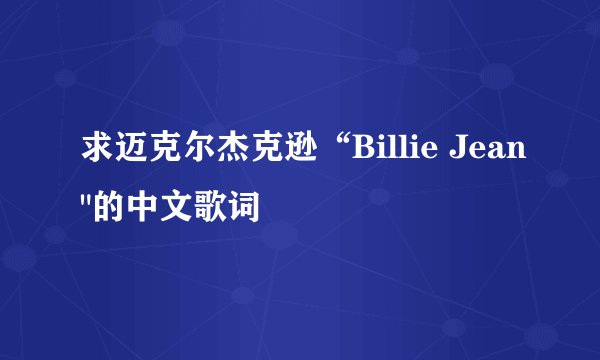 求迈克尔杰克逊“Billie Jean