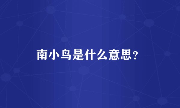 南小鸟是什么意思？