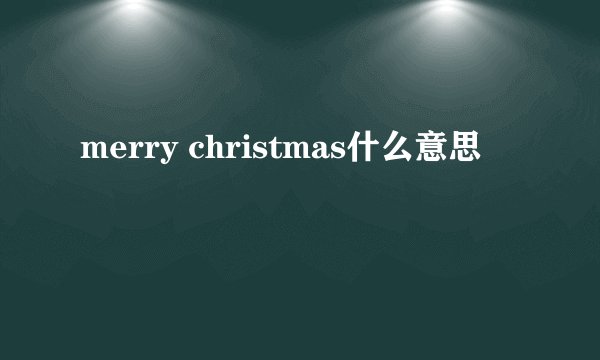 merry christmas什么意思