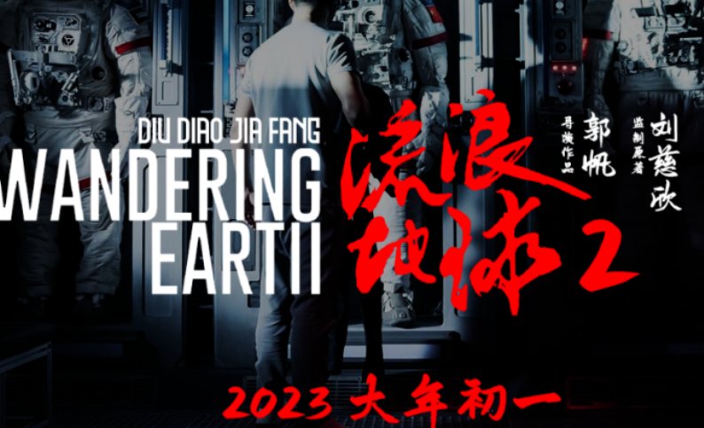 流浪地球2结尾有彩蛋吗