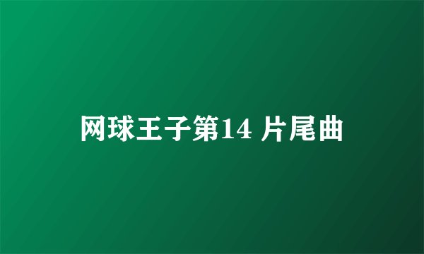 网球王子第14 片尾曲