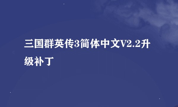三国群英传3简体中文V2.2升级补丁