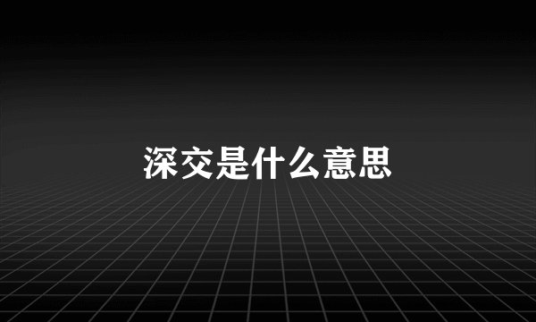 深交是什么意思
