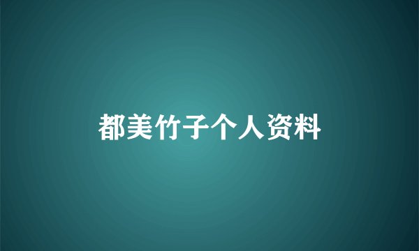 都美竹子个人资料