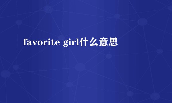 favorite girl什么意思