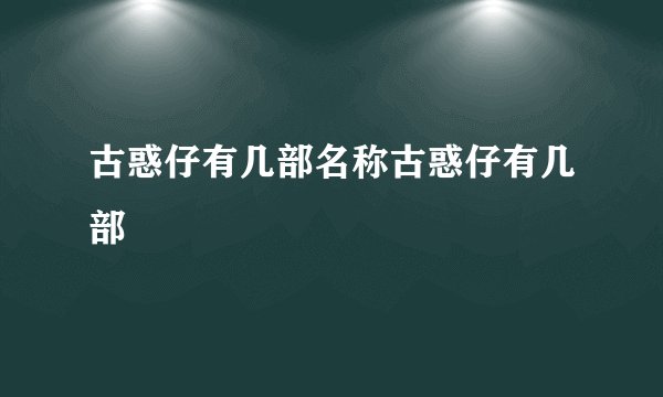 古惑仔有几部名称古惑仔有几部