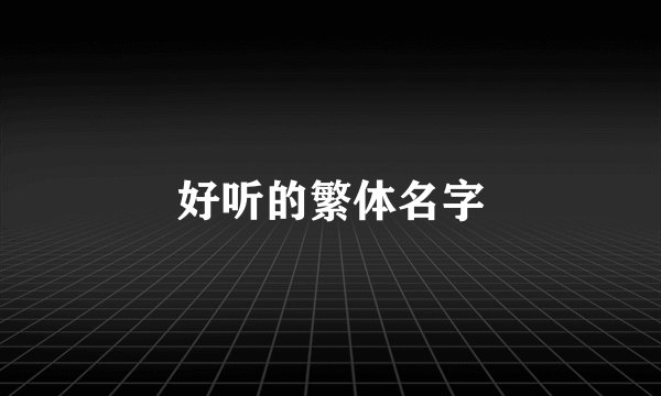 好听的繁体名字
