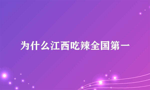 为什么江西吃辣全国第一