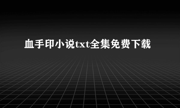 血手印小说txt全集免费下载