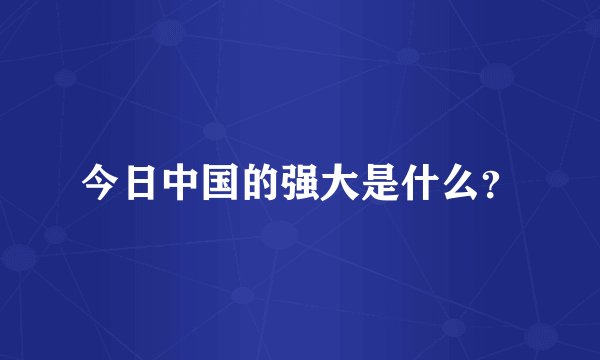 今日中国的强大是什么？