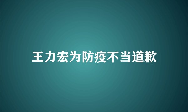 王力宏为防疫不当道歉