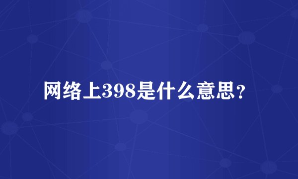 网络上398是什么意思？
