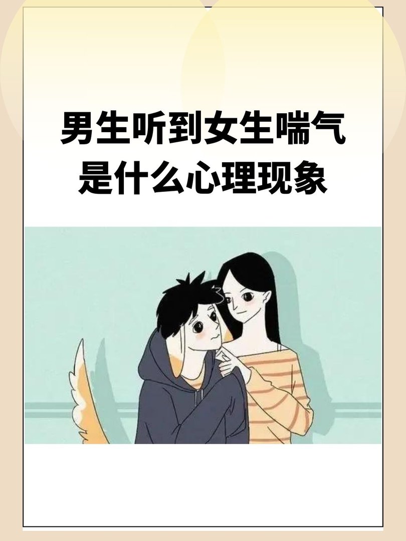 男生听到女生喘气是什么心理现象