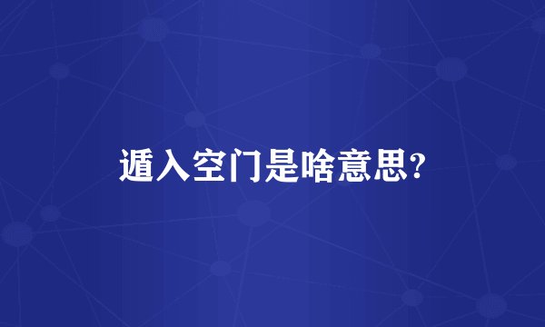 遁入空门是啥意思?