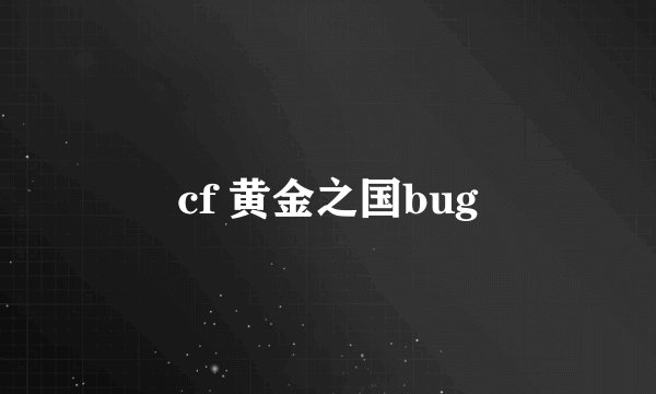 cf 黄金之国bug