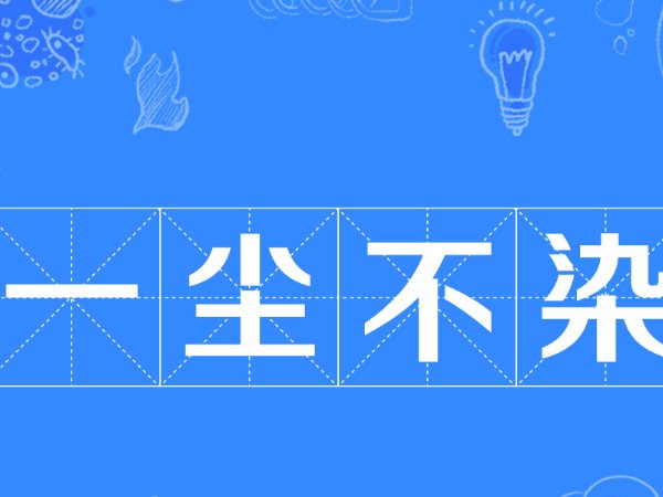 一尘不染的意思