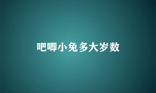吧唧小兔多大岁数
