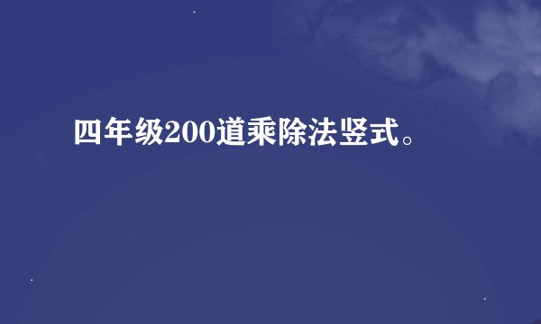 四年级200道乘除法竖式。