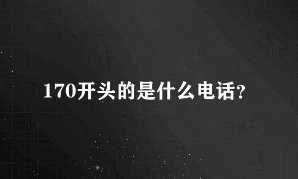 170开头的是什么电话？