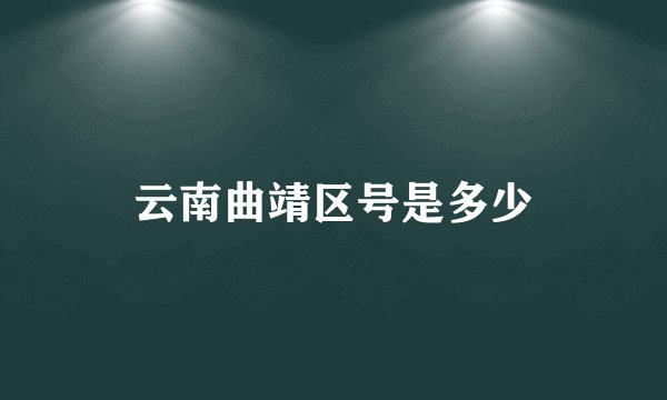 云南曲靖区号是多少