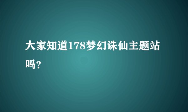 大家知道178梦幻诛仙主题站吗？