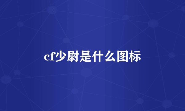 cf少尉是什么图标