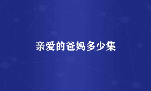 亲爱的爸妈多少集