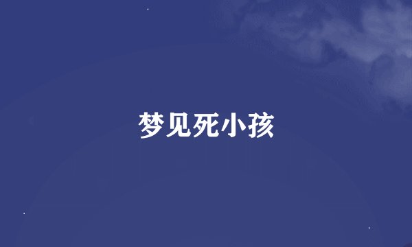 梦见死小孩