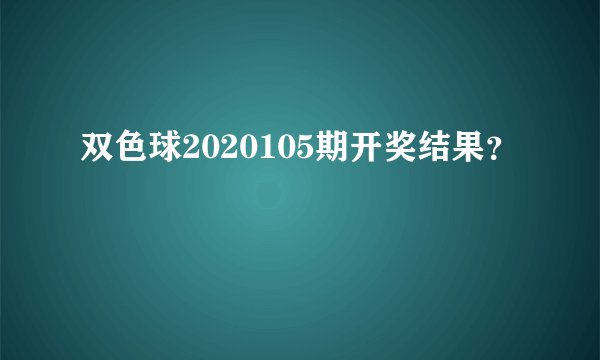 双色球2020105期开奖结果？