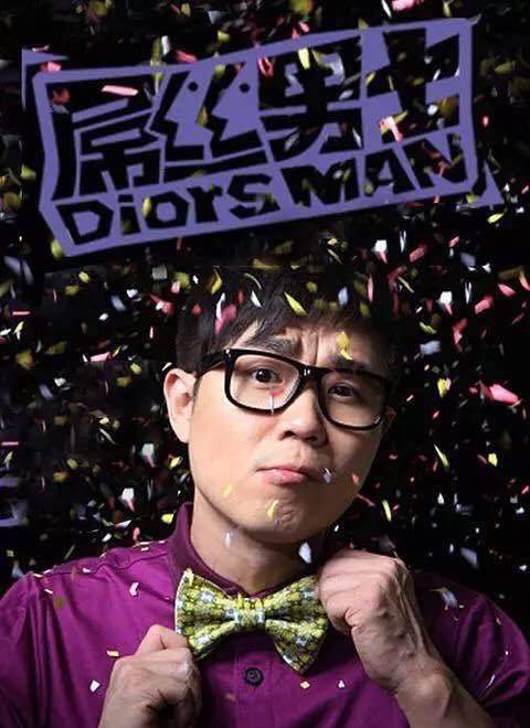 《屌丝男士》简介？