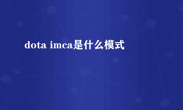 dota imca是什么模式