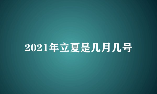 2021年立夏是几月几号