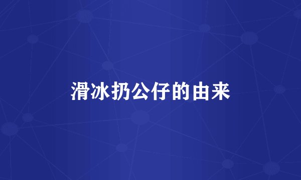 滑冰扔公仔的由来
