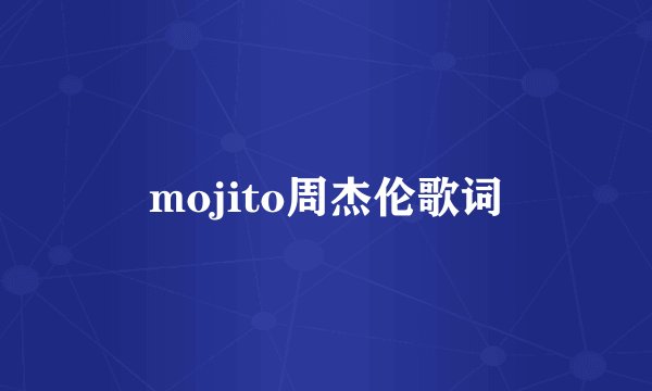 mojito周杰伦歌词