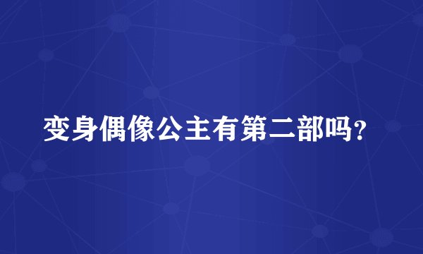 变身偶像公主有第二部吗？