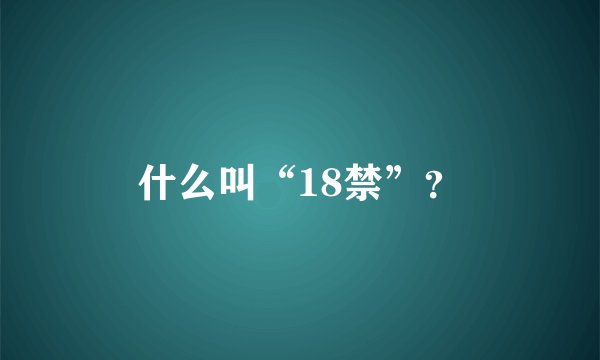什么叫“18禁”？