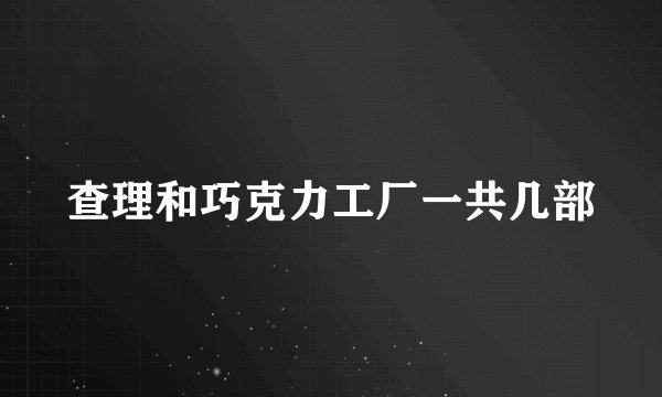 查理和巧克力工厂一共几部