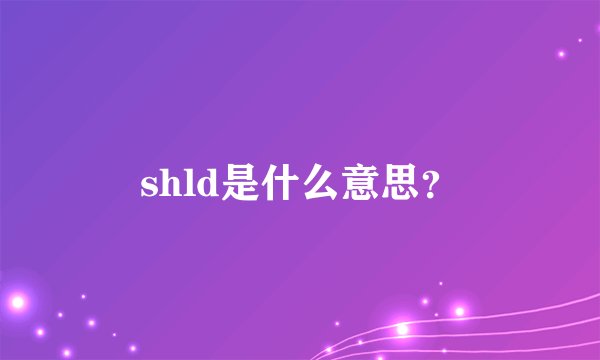 shld是什么意思？