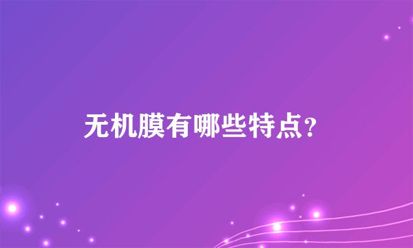 无机膜有哪些特点？
